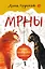 МРНЫ (почти правдивая история) — 2753923 — 1