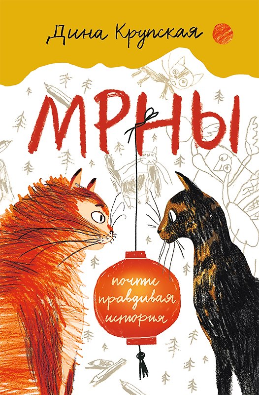 Книга МРНЫ (почти правдивая история) (Дина Крупская) — 1