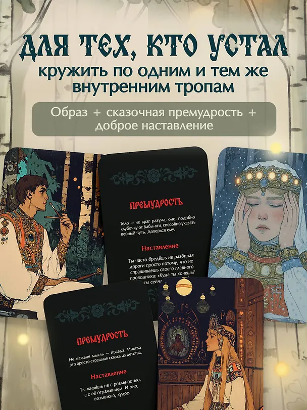 Книга Не буди лихо. Метафорические карты с добрыми наставлениями на каждый день (Ольга Особа) — 6