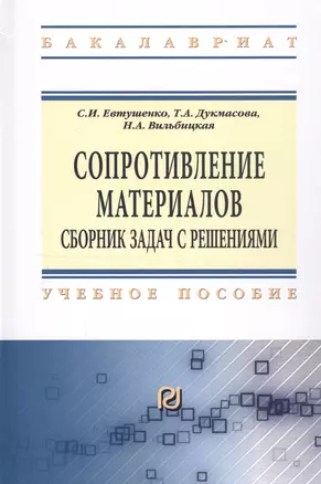 Сопротивление материалов: Сборник задач с решениями: Учебное пособие - (Высшее образование: Бакалавриат) /Евтушенко С.И. Дукмасова Т.А. Вильбицкая — 2456498 — 1