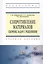 Сопротивление материалов: Сборник задач с решениями: Учебное пособие - (Высшее образование: Бакалавриат) /Евтушенко С.И. Дукмасова Т.А. Вильбицкая — 2456498 — 1