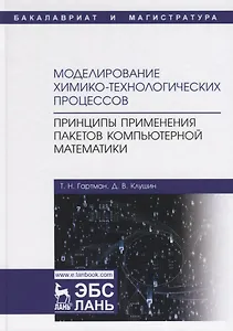 Моделирование химико-технологических процессов. Принципы применения пакетов компьютерной математики. Учебное пособие