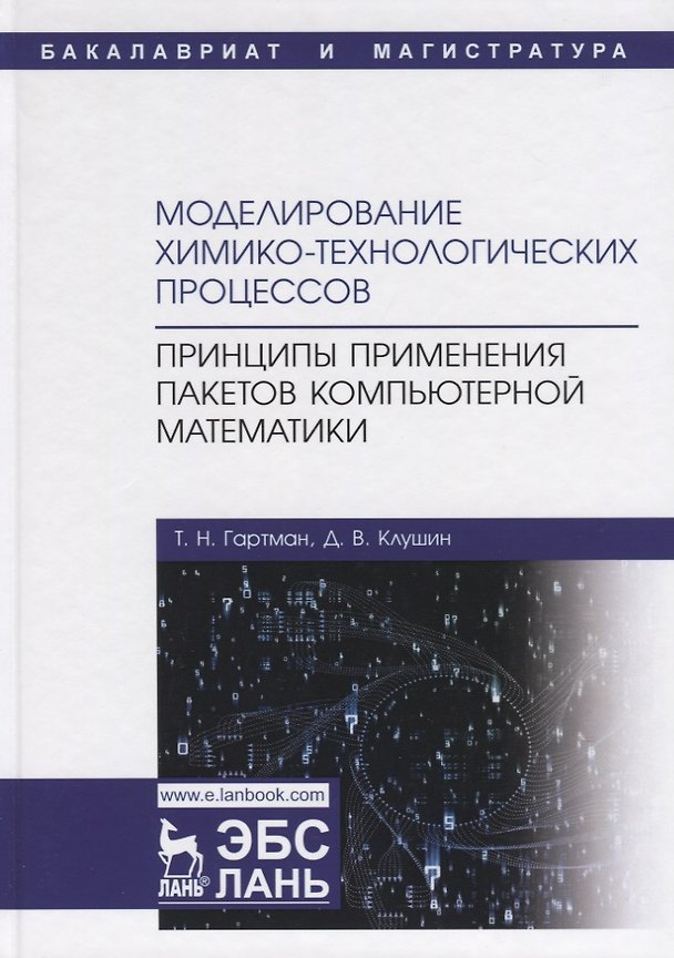 Книга Моделирование химико-технологических процессов. Принципы применения пакетов компьютерной математики. Учебное пособие (Томаш Гартман) — 1