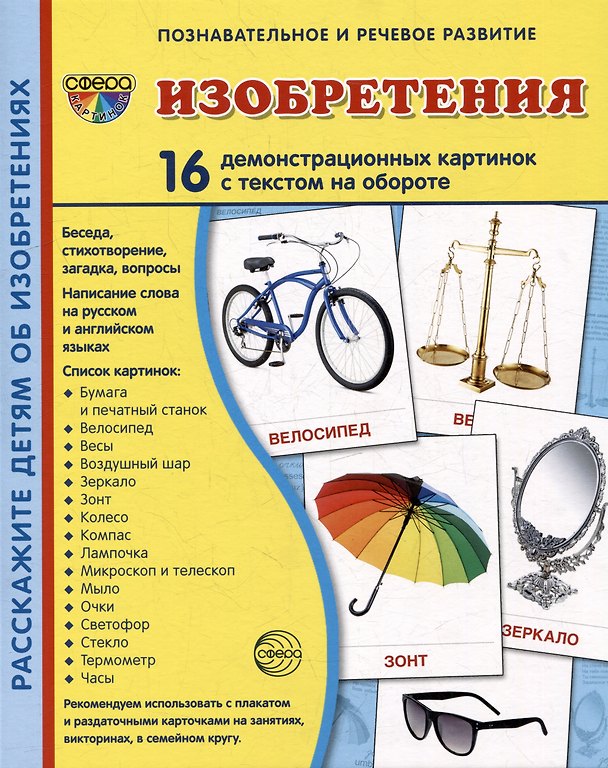 Книга Демонстрационные картинки «Изобретения» (16 картинок) (Татьяна Цветкова) — 1