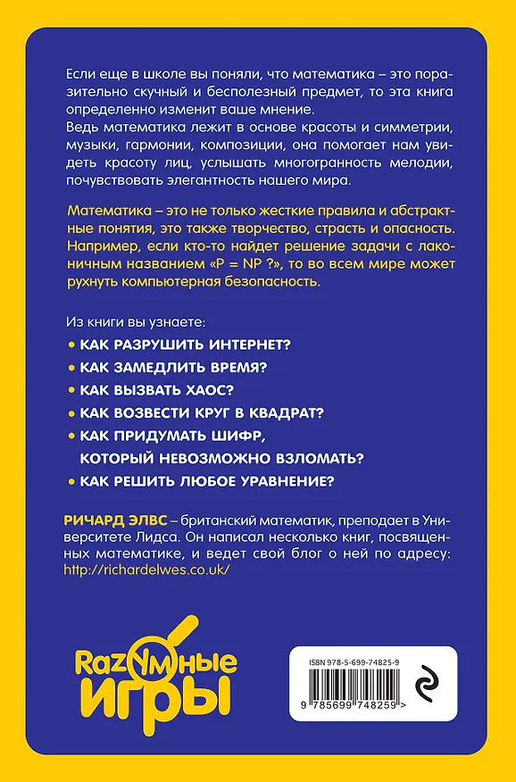 Книга Как разгадать код да Винчи и еще 34 удивительных способа применения математики (Ричард Элвс) — 2