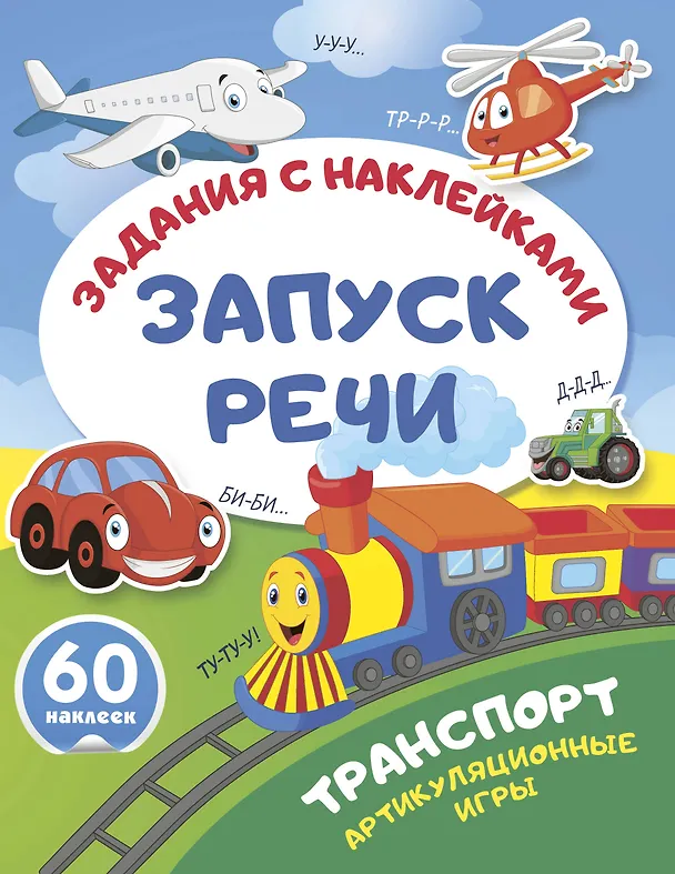 Книга Транспорт. Артикуляционные игры () — 1