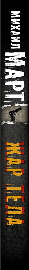 Книга Жар тела: роман (Михаил Март) — 3