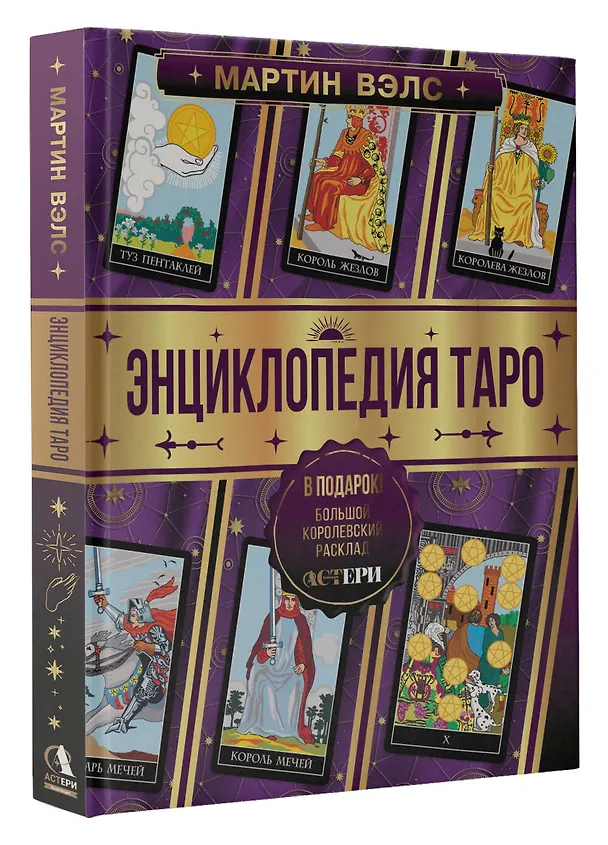 Книга Энциклопедия Таро (Мартин Вэлс) — 5