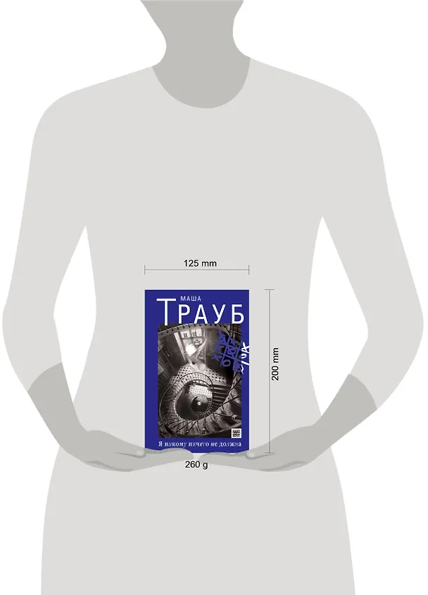Книга Я никому ничего не должна : роман (Маша Трауб) — 4