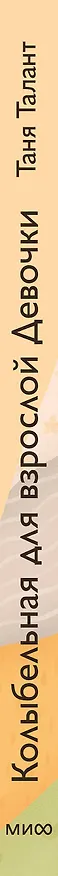 Книга Колыбельная для взрослой Девочки. Добрые истории, которые помогут убаюкать тревогу и проснуться живой (Таня Талант) — 3
