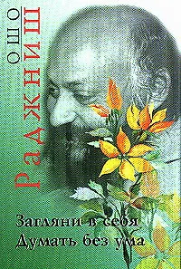 Книга Загляни в себя Думать без ума. Ошо. (Солдатов) (Ошо) — 1