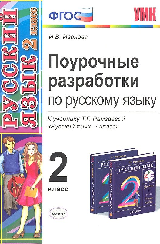 

Поурочные разработки по русскому языку. 2 класс: к учебнику Т.Г. Рамзаевой "Русский язык. 2 класс"