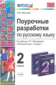 Поурочные разработки по русскому языку. 2 класс: к учебнику  Т.Г. Рамзаевой "Русский язык. 2 класс"
