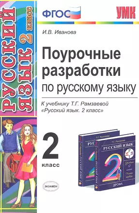 Поурочные разработки по русскому языку. 2 класс: к учебнику  Т.Г. Рамзаевой "Русский язык. 2 класс" — 2307422 — 1