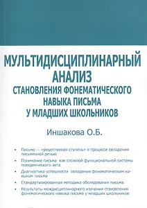 Мультидисциплинарный анализ становления фонематического навыка письма у младших школьников