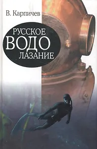 Русское водолазание