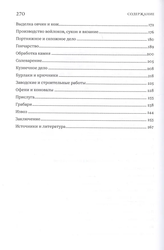 Книга Русские крестьянские ремесла и промыслы (Леонид Беловинский) — 3