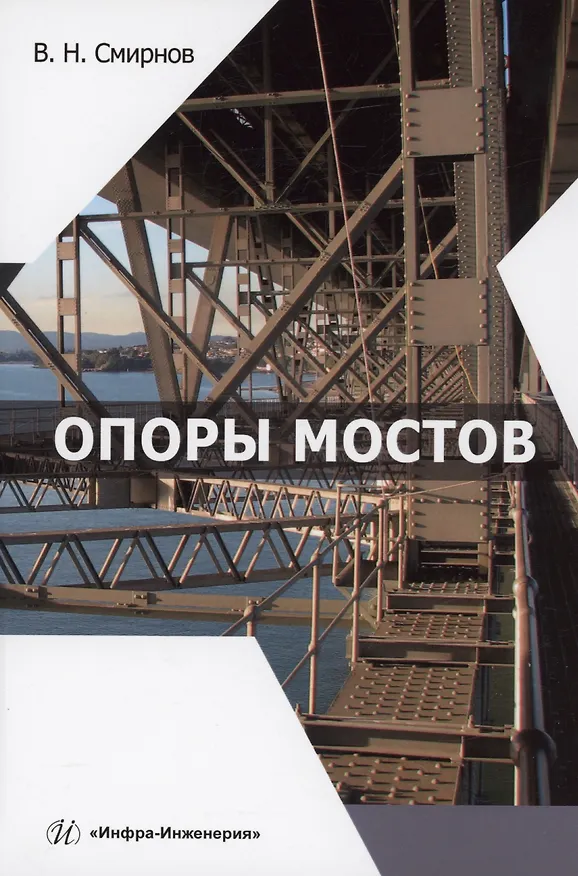Книга Опоры мостов (Владимир Смирнов) — 1