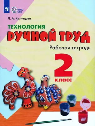 Технология. Ручной труд. 2 класс. Рабочая тетрадь (для обучающихся с интеллектуальными нарушениями) — 3007747 — 1