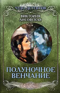 Полуночное венчание