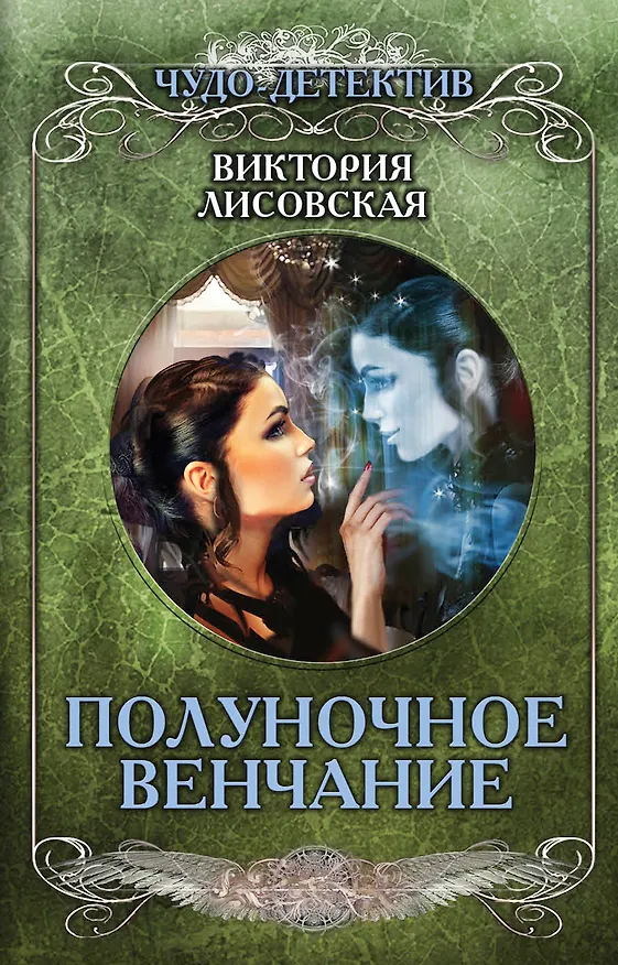 Книга Полуночное венчание (Виктория Лисовская) — 1