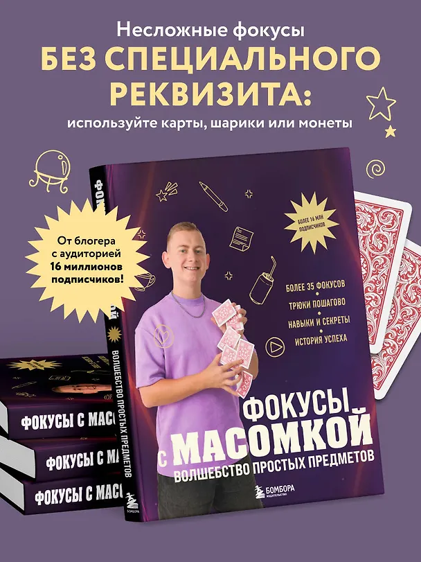 Книга Фокусы с МАСОМКОЙ. Волшебство простых предметов (Максим Виноградов) — 8