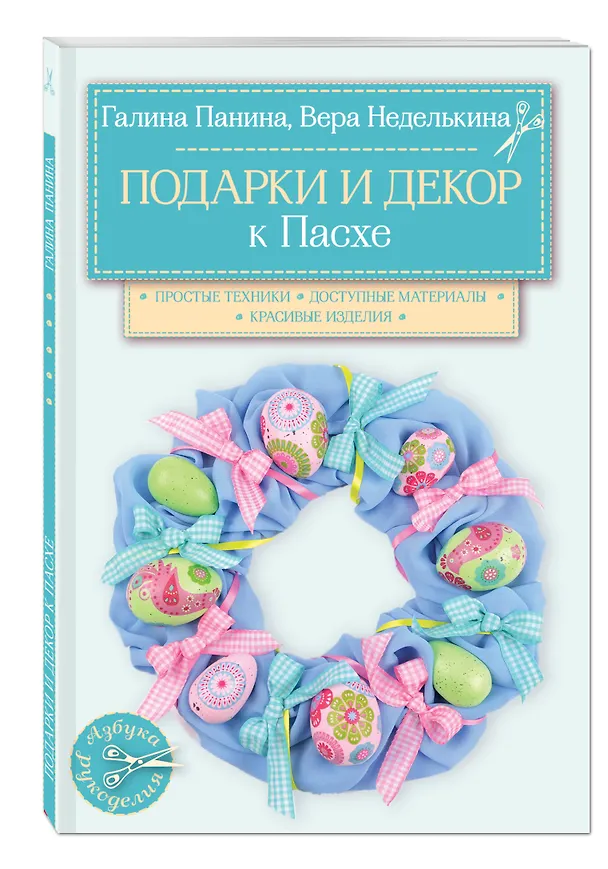 Книга Подарки и декор к Пасхе (Вера Неделькина) — 4