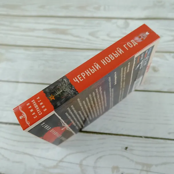 Книга Самая страшная книга. Черный Новый год () — 6