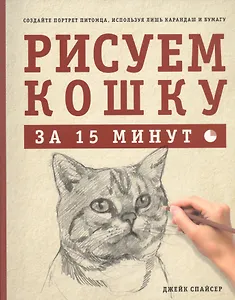 Рисуем кошку за 15 минут