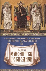Книга о молитве Господней