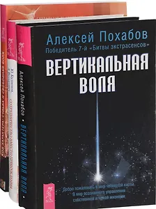 Сотрудничество вместо принуждения Код характ. Вертик. воля (компл. 3 кн) (0222) (упаковка)