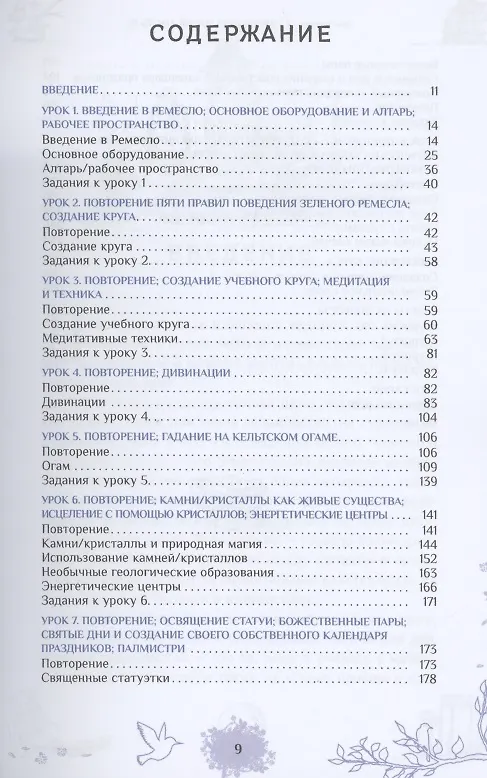 Книга Природная магия. Часть 3. Учебное пособие (Энн Моура) — 2