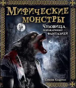 Мифические монстры. Чудовища, порожденные фантазией — 2632071 — 1