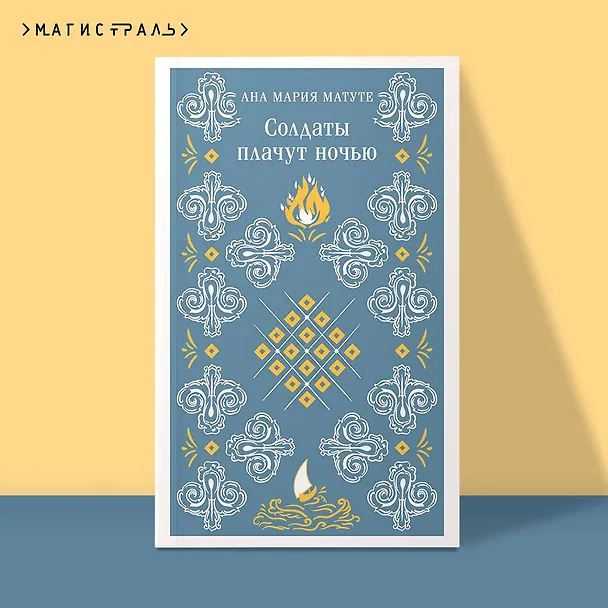 Книга Солдаты плачут ночью (Анна Мария Матуте) — 6