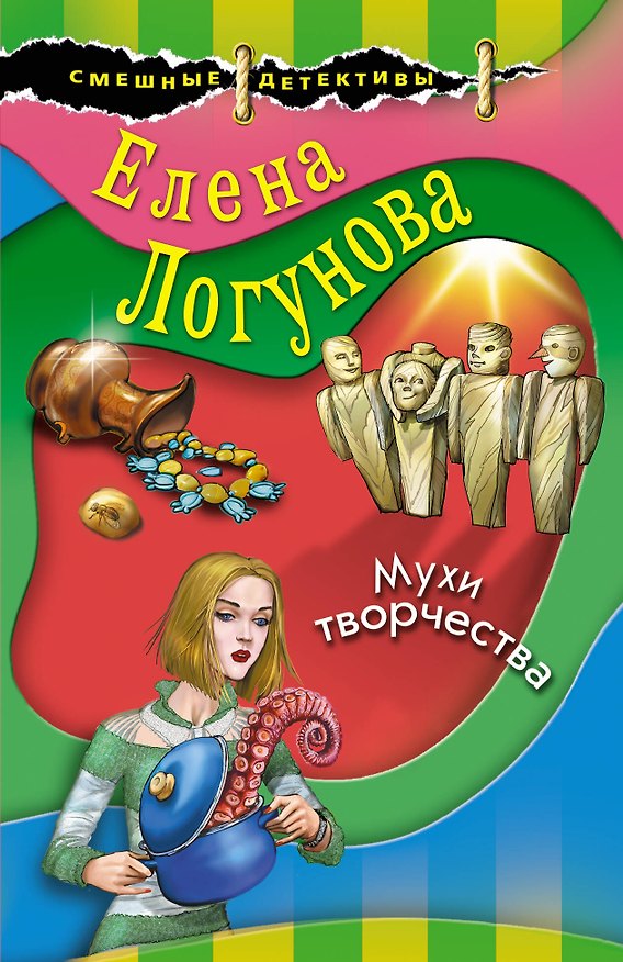 Книга Мухи творчества (Елена Логунова) — 1