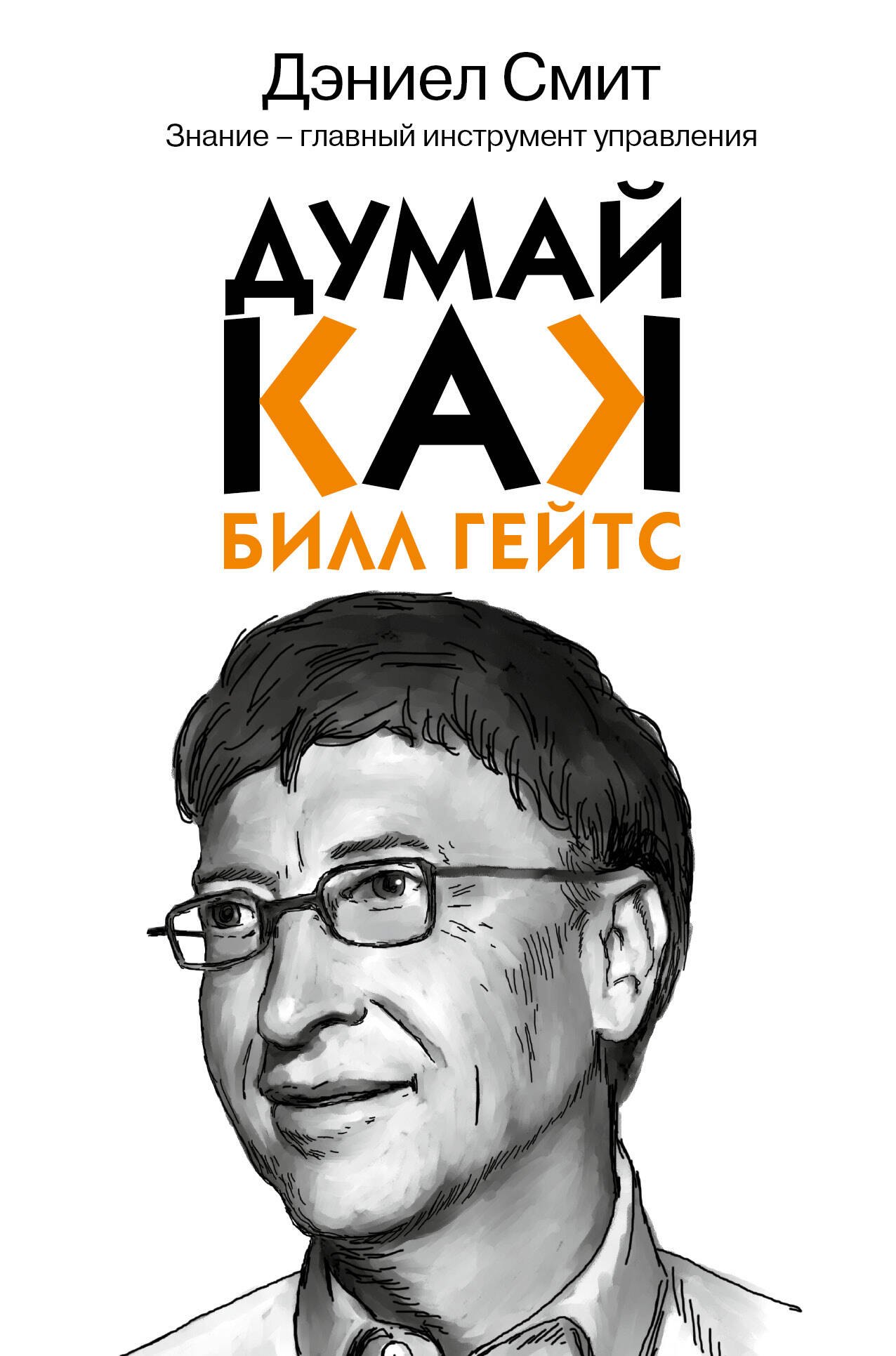 

Думай как Билл Гейтс