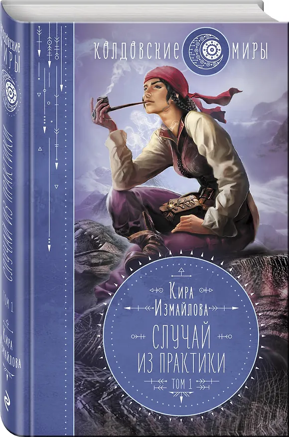 Книга Случай из практики. Том 1 (Кира Измайлова) — 4