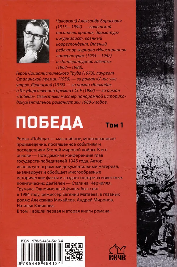 Книга Победа: политический роман в 2-х томах. Том 1. Книга первая и вторая (Александр Чаковский) — 4