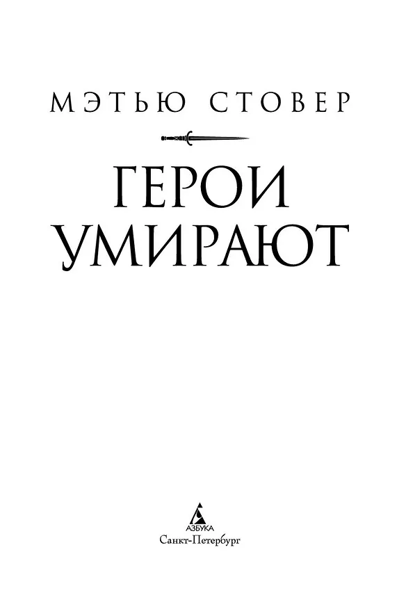 Книга Герои умирают (Мэтью Стовер) — 5
