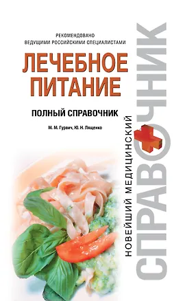 Книга Лечебное питание. Полный справочник (Михаил Гурвич)