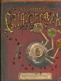 Книга Хроники Спайдервика (Тони ДиТерлицци)