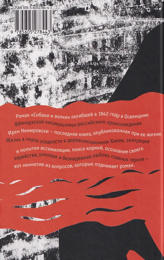 Книга Собаки и волки (Ирен Немировски) — 2
