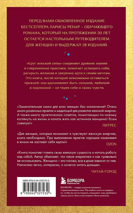 Книга Круг женской силы. Энергии стихий и тайны обольщения (европокет) (Лариса Ренар) — 2