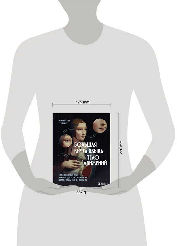 Книга Большая книга языка телодвижений. Самый полный путеводитель по чтению невербальных сигналов (Филипп Турше) — 10