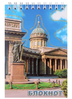 Блокнот А6 80 л Санкт- Петербург Казанский собор 307296