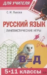 Русский язык 5-11 классы Лингвистические игры (мягк)(Мастер-класс для учителя). Львова С. (Эксмо) — 2166050 — 1