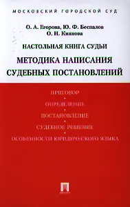 Настольная книга судьи. Методика написания судебных постановлений: учебно-практическое пособие