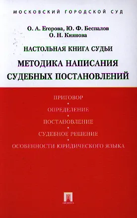 Книга Настольная книга судьи. Методика написания судебных постановлений: учебно-практическое пособие (Ольга Егорова)