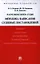 Настольная книга судьи. Методика написания судебных постановлений: учебно-практическое пособие — 2342521 — 1