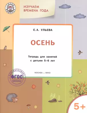 Изучаем времена года: Осень 5+. Тетрадь для занятий. ФГОС — 2389810 — 1